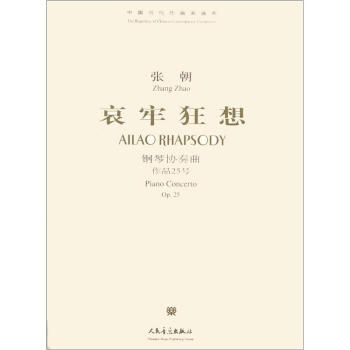 中國當代作麯傢麯庫·哀牢狂想：鋼琴協奏麯（作品25號）（附CD光盤1張） [Ailao Rhapsody:Piano Concerto Op.25] pdf epub mobi 電子書 下載