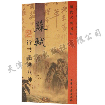 正版 苏轼行书墨迹八种 历代名碑名帖 天津古籍出版社 pdf epub mobi 电子书 下载