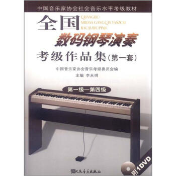 全国数码钢琴演奏考级作品集1（第1套）（第1级-第4级）（附DVD光盘1张） pdf epub mobi 电子书 下载