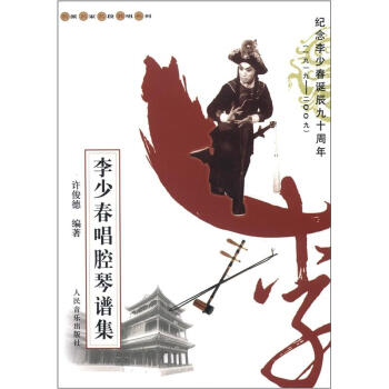 名派名家名段歌唱系列：李少春唱腔琴谱集 pdf epub mobi 电子书 下载