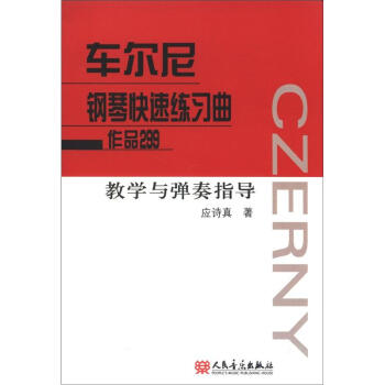 車爾尼鋼琴快速練習麯作品299：教學與彈奏指導 pdf epub mobi 電子書 下載