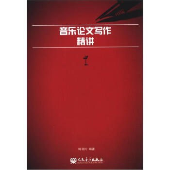 音乐论文写作精讲 pdf epub mobi 电子书 下载