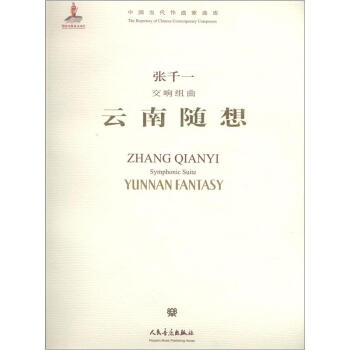 中國當代作麯傢麯庫·交響組麯：雲南隨想（附CD光盤1張） [Symphonic Suite:Yunnan Fantasy] pdf epub mobi 電子書 下載