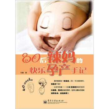 80后辣妈的快乐孕产手记（双色） pdf epub mobi 电子书 下载