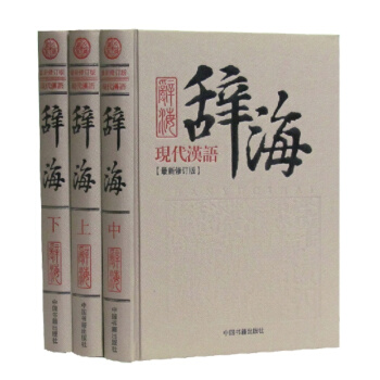现代汉语辞海 全新词典词海字典 汉语词典 修订版 词典 成语辞典词典16开精装3册实用汉语 pdf epub mobi 电子书 下载