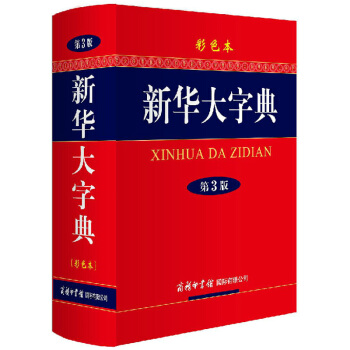 新华大字典(第3版彩色本)(精)2015年新修订第三版学生全彩色版商务印书馆超厚本新华字典 pdf epub mobi 电子书 下载