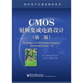 CMOS射頻集成電路設計(第二版)