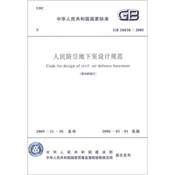 中華人民共和國國傢標準（GB 50038-2005）：人民防空地下室設計規範 [Code for Design of Civil Air Defence Basemetn] pdf epub mobi 電子書 下載