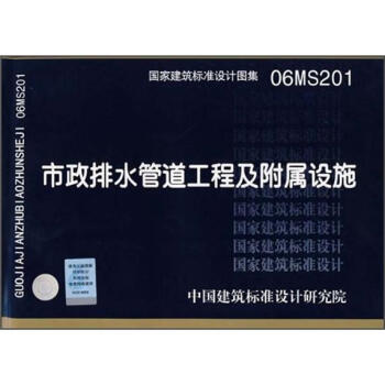 06MS201市政排水管道工程及附屬設施 pdf epub mobi 電子書 下載