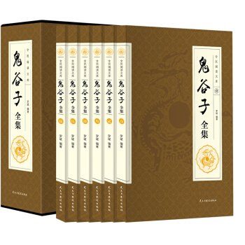 全新 鬼榖子全集 (6捲)全民閱讀文庫 文白對照 注釋譯文 縱橫智慧絕學 六韜鬼榖子 謀略 pdf epub mobi 電子書 下載