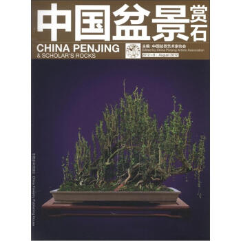 中國盆景賞石(2012-8)