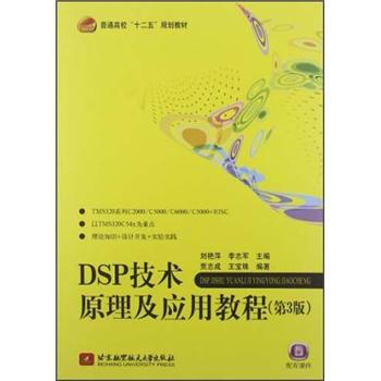 普通高校“十二五”規劃教材：DSP技術原理及應用教程（第3版） pdf epub mobi 電子書 下載