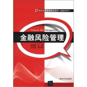 21世纪经济管理精品教材·金融学系列：金融风险管理 [Financial Risk Management] pdf epub mobi 电子书 下载