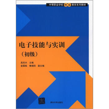 中等職業學校創業教育係列教材：電子技能與實訓（初級） pdf epub mobi 電子書 下載
