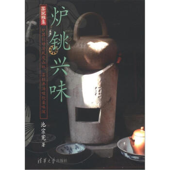 茶玩雅集：炉铫兴味 pdf epub mobi 电子书 下载