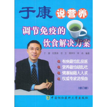於康說營養:調節免疫的飲食解決方案(修訂版)