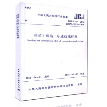 JGJ/T314-2016 建築工程施工職業技能標準 中國行業標準 pdf epub mobi 電子書 下載