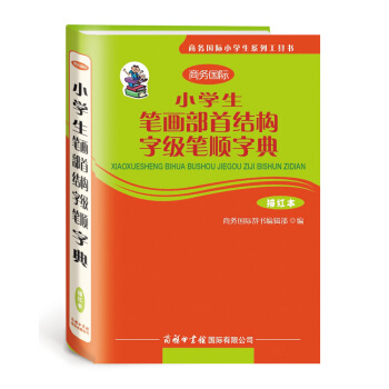 商務國際小學生係列工具書：小學生筆畫部首結構字級筆順字典（描紅本） pdf epub mobi 電子書 下載