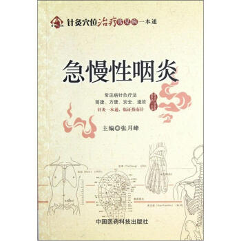针灸穴位治疗常见病一本通：急慢性咽炎 pdf epub mobi 电子书 下载