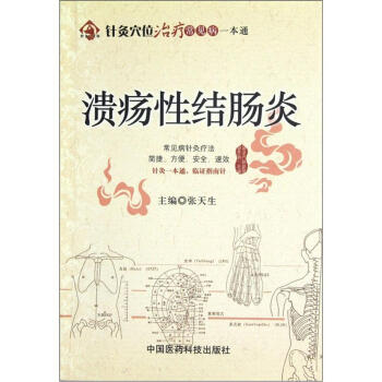 针灸穴位治疗常见病一本通：溃疡性结肠炎 pdf epub mobi 电子书 下载