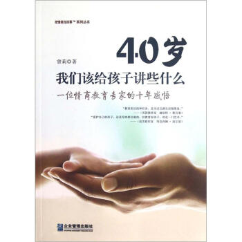 四十歲我們該給孩子講些什麼 pdf epub mobi 電子書 下載