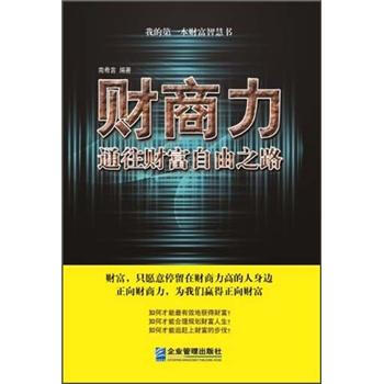 财商力：通往财富自由之路 pdf epub mobi 电子书 下载