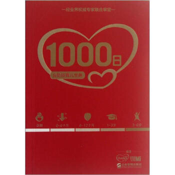1000日:分階段育兒寶典