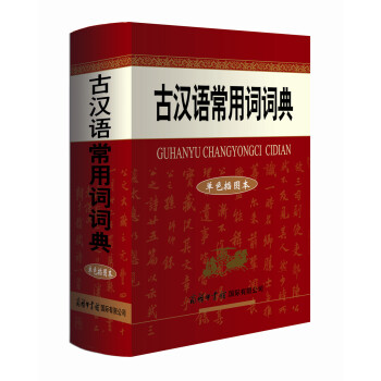 古漢語常用詞詞典(單色插圖本)