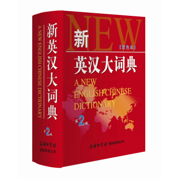 新英漢大詞典（第2版）（雙色版） [A New English Chinese Dictionary] pdf epub mobi 電子書 下載