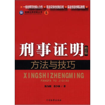 检察业务技能丛书（5）：刑事证明方法与技巧（修订版） pdf epub mobi 电子书 下载