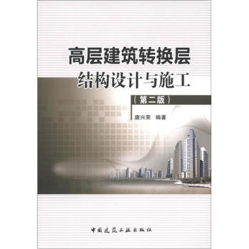 高层建筑转换层结构设计与施工(第2版)