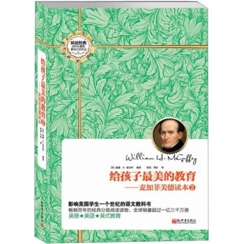 给孩子最美的教育：麦加菲美德读本2 pdf epub mobi 电子书 下载