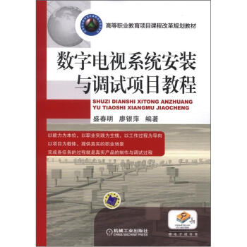 高等職業教育項目課程改革規劃教材：數字電視係統安裝與調試項目教程 pdf epub mobi 電子書 下載