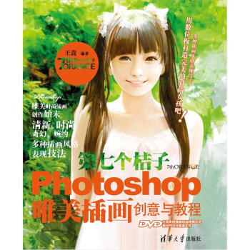 第七个桔子：Photoshop唯美插画创意与教程 pdf epub mobi 电子书 下载