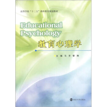 高等學校“十二五”教師教育規劃教材：教育心理學 [Educational Psychology] pdf epub mobi 電子書 下載