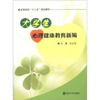 高等院校“十二五”规划教材：大学生心理健康教育新编 pdf epub mobi 电子书 下载