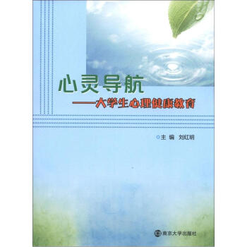 心靈導航：大學生心理健康教育 pdf epub mobi 電子書 下載