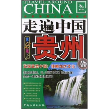 走遍中國：貴州（第2版） pdf epub mobi 電子書 下載