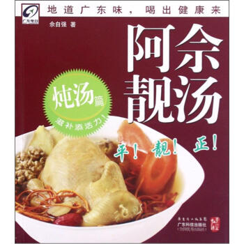 “养生在线”丛书：阿佘靓汤（炖汤篇） pdf epub mobi 电子书 下载