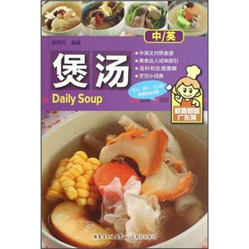鲜香惹味广东菜：煲汤 [Daily Soup] pdf epub mobi 电子书 下载