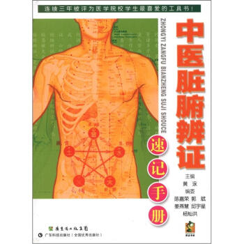 中醫髒腑辨證速記手冊