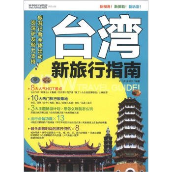 台湾新旅行指南 pdf epub mobi 电子书 下载