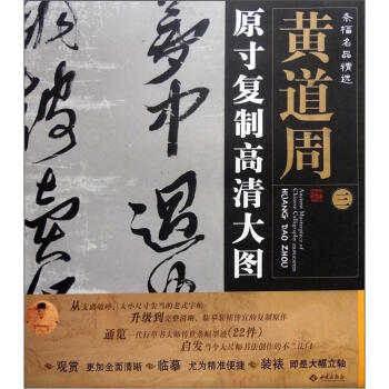 条幅名品精选·原寸复制高清大图:黄道周(3)