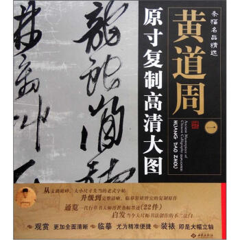 条幅名品精选·原寸复制高清大图：黄道周（1） pdf epub mobi 电子书 下载