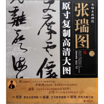 条幅名品精选·原寸复制高清大图：张瑞图（3） pdf epub mobi 电子书 下载