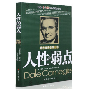 卡耐基人性的弱點（完整全譯本）戴爾卡耐基成功學 青少年成功勵誌書籍 pdf epub mobi 電子書 下載