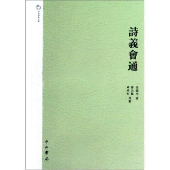 中西學術文叢：詩義會通（繁體版） pdf epub mobi 電子書 下載
