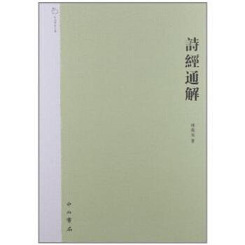 中西學術文叢：詩經通解（繁體版） pdf epub mobi 電子書 下載