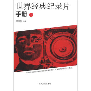 世界经典纪录片手册（1） pdf epub mobi 电子书 下载