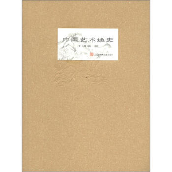 中国艺术通史 pdf epub mobi 电子书 下载